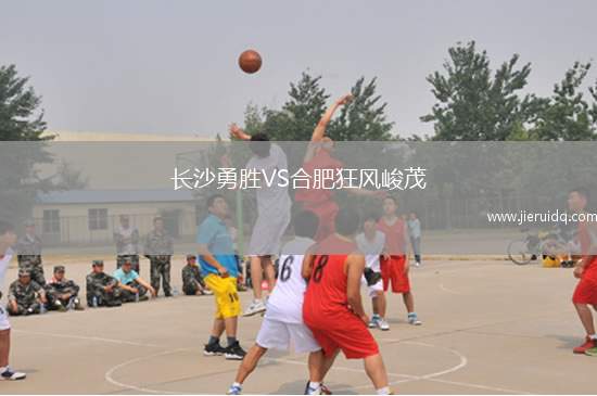 長沙勇勝VS合肥狂風(fēng)峻茂