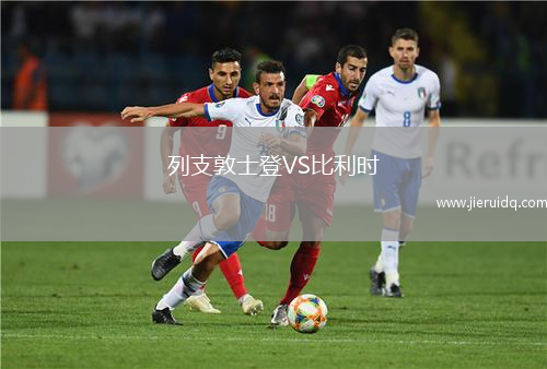 列支敦士登VS比利時