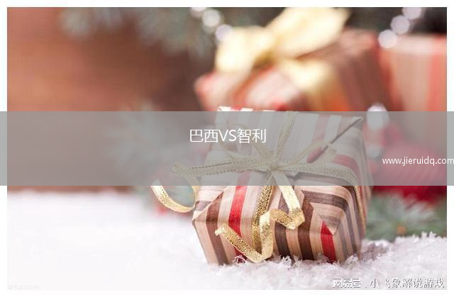 巴西VS智利