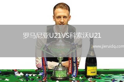 羅馬尼亞U21VS科索沃U21