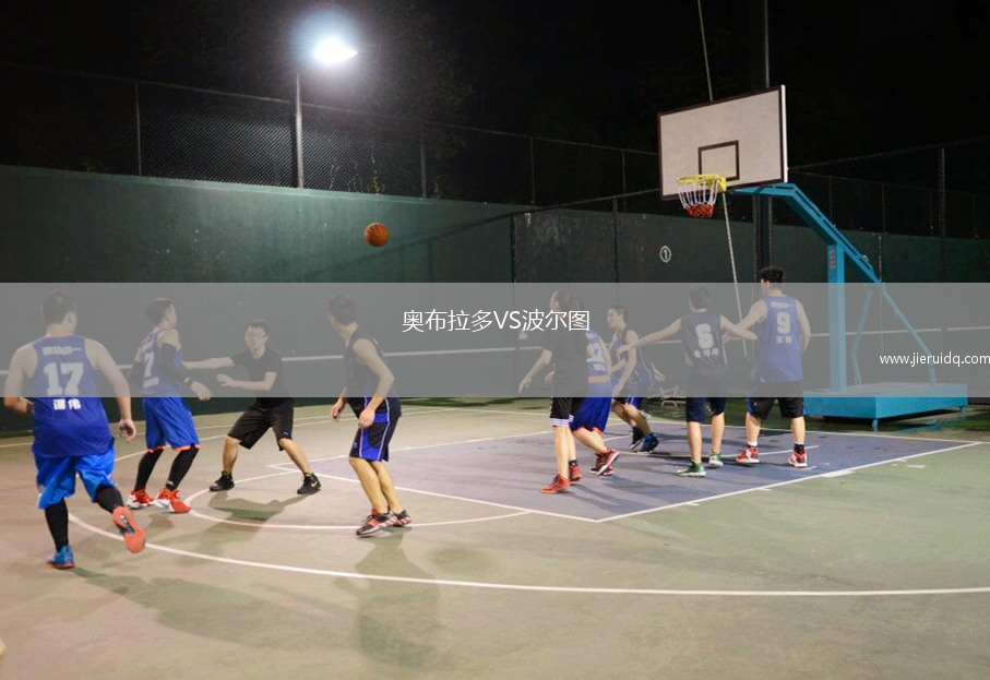 奧布拉多VS波爾圖