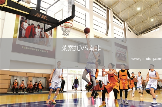 萊索托VS南非