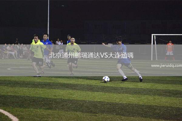北京通州鵬瑞通達(dá)VS大連涵瑀