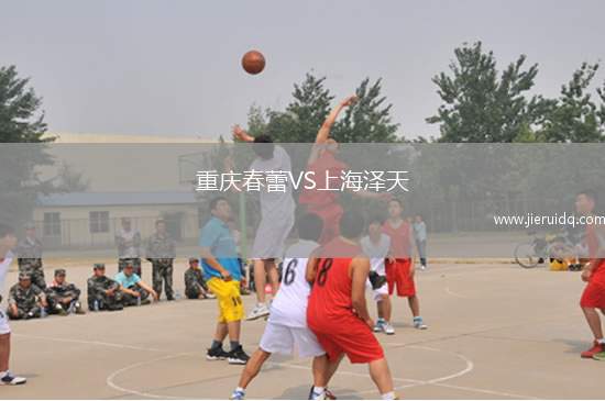重慶春蕾VS上海澤天
