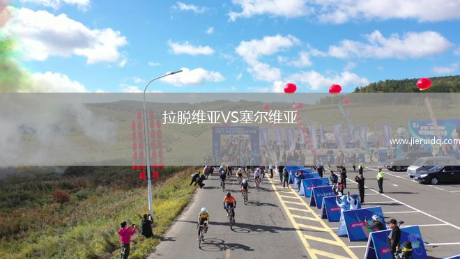 拉脫維亞VS塞爾維亞