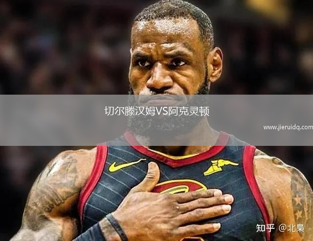 切爾滕漢姆VS阿克靈頓