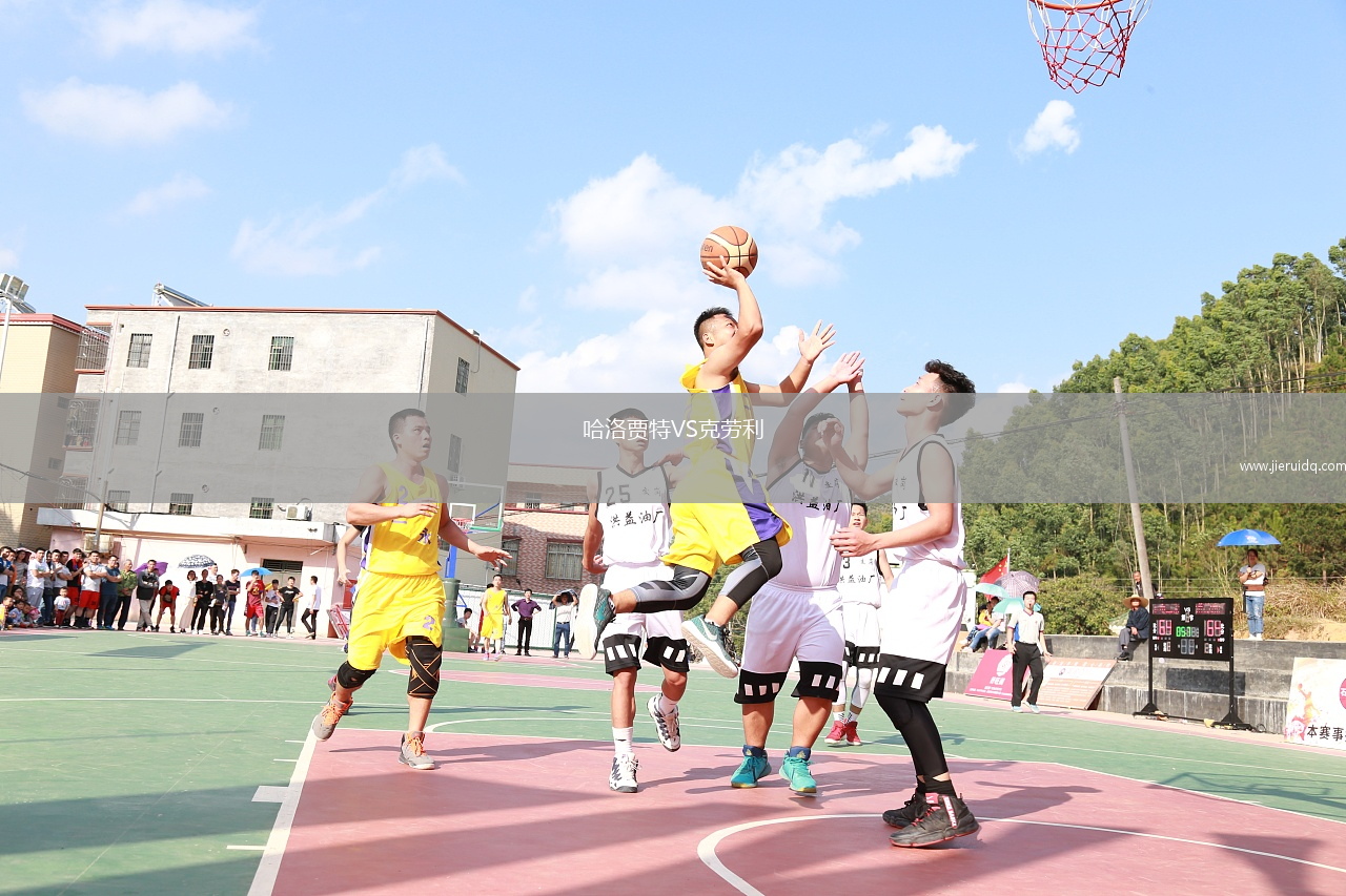 哈洛賈特VS克勞利