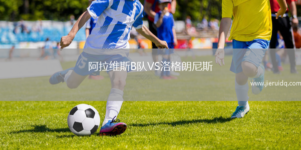 阿拉維斯B隊VS洛格朗尼斯