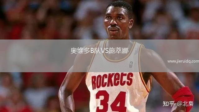 奧維多B隊VS施萃娜
