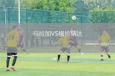 馬拉加VS格拉納達
