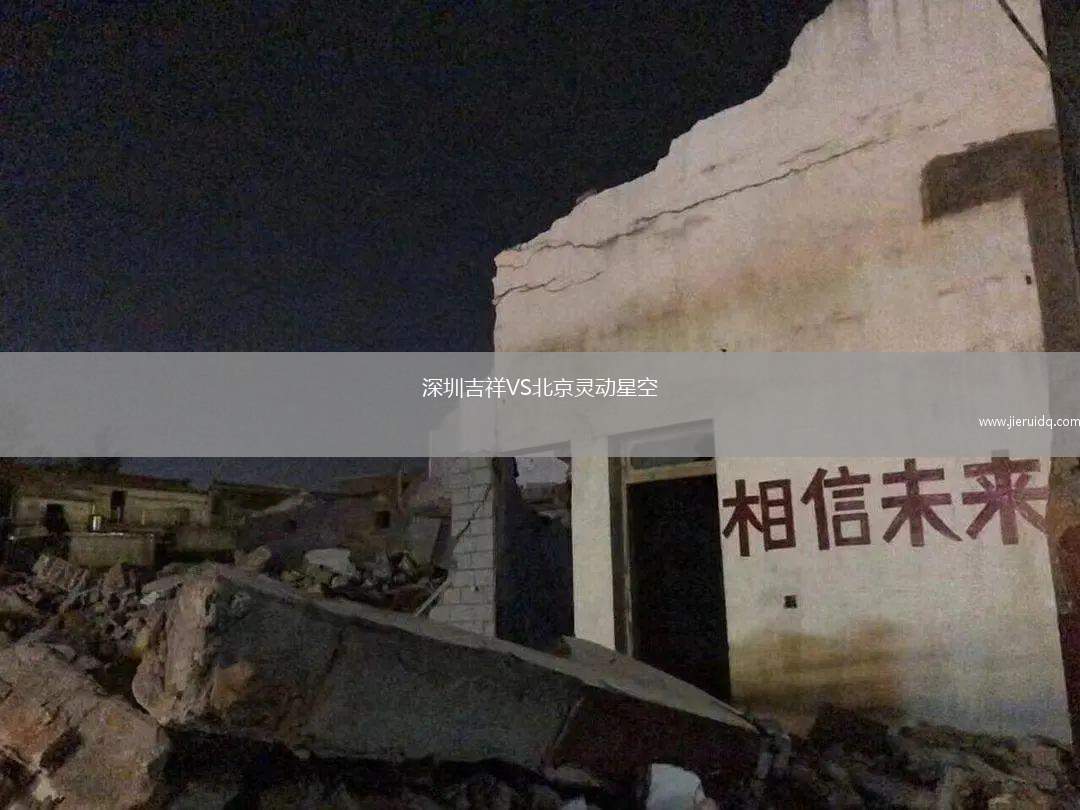 深圳吉祥VS北京靈動星空