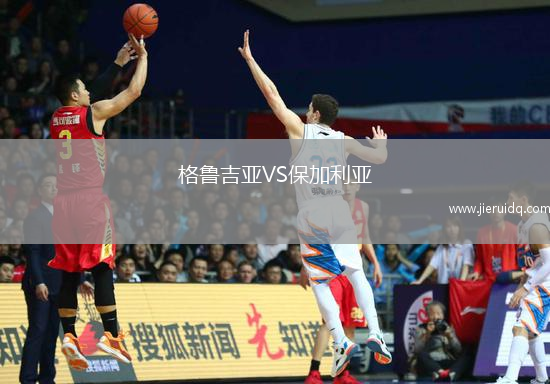 格魯吉亞VS保加利亞