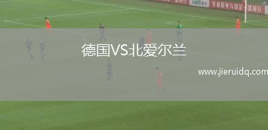 德國VS北愛爾蘭