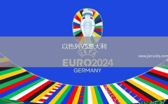 以色列VS意大利